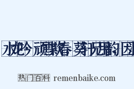 水龙吟·顽雪欺春，葵轩兄用韵，因次是什么意思的图片